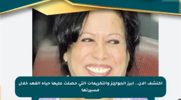 اكتشف الآن.. أبرز الجوائز والتكريمات التي حصلت عليها حياة الفهد خلال مسيرتها